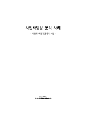 사업타당성분석샘플 사업타당성분석샘플